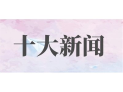 2021年人社領域十大新聞出爐