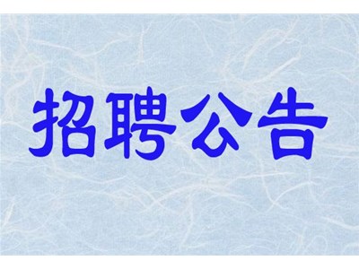 聊城市東昌府區(qū)泰禾農(nóng)業(yè)發(fā)展有限公司招聘簡(jiǎn)章